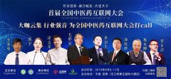 中醫(yī)藥與互聯(lián)網(wǎng)的深度融合，將迎來(lái)怎樣的機(jī)遇和挑戰(zhàn)？