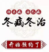 臨滄市中醫(yī)醫(yī)院康復(fù)醫(yī)學(xué)科“三九貼”開始預(yù)約了！