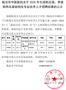 臨滄市中醫(yī)醫(yī)院關(guān)于2020年引進(jìn)郭志強、李雅楠兩名緊缺崗位專