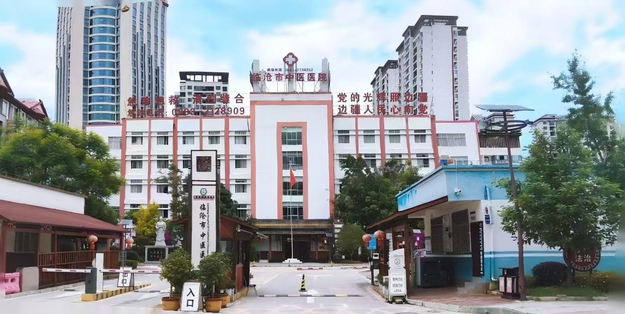 臨滄市臨翔區中醫醫院2025年中醫類別助理全科醫生培訓招生簡