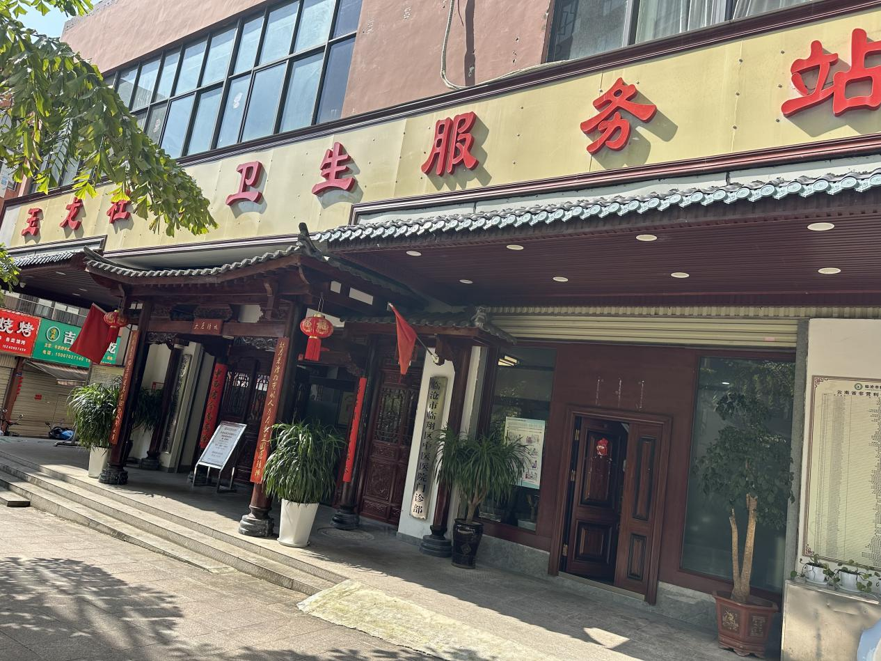 玉龍社區(qū)衛(wèi)生服務站